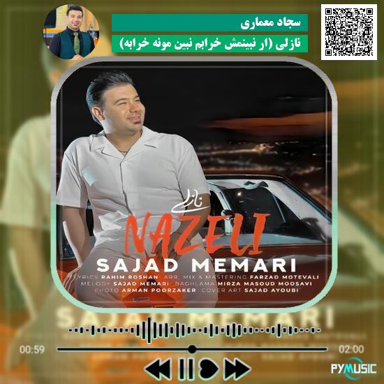 دانلود آهنگ نازلی (ار ﻧﺒﻴﻨﻤﺶ ﺧﺮاﺑﻢ ﻧﺒﻴﻦ ﻣﻮﻧﻪ ﺧﺮاﺑﻪ) سجاد معماری